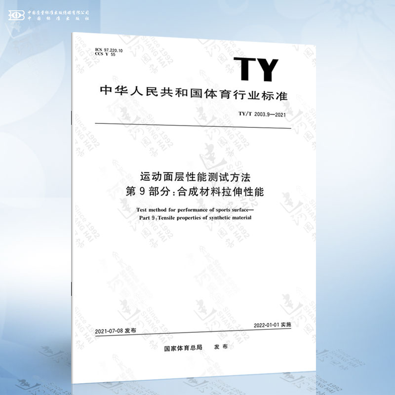 TY/T 2003.9-2021 运动面层性能测试方法 第9部分：合成材料拉伸性能