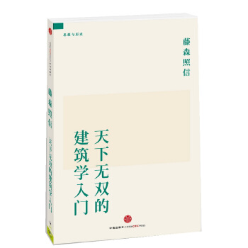 天下无双的建筑学入门