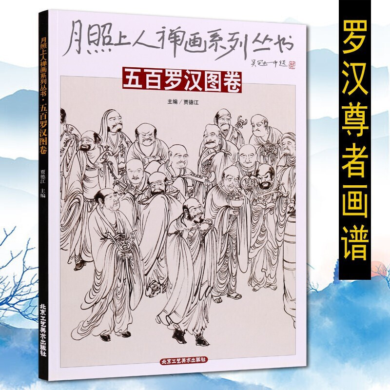 五百罗汉图卷 月照上人禅画系列丛书 绘画书籍 宗教佛教画册集 罗汉佛像绘画书籍 北京工艺美术出版社怎么样,好用不?