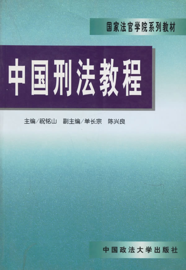 中国刑法教程 祝铭山 主编 9787562017202【正版图书】