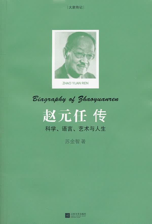 赵元任传