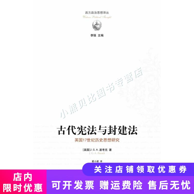 古代宪法与封建法英格兰16世纪历史思想研究