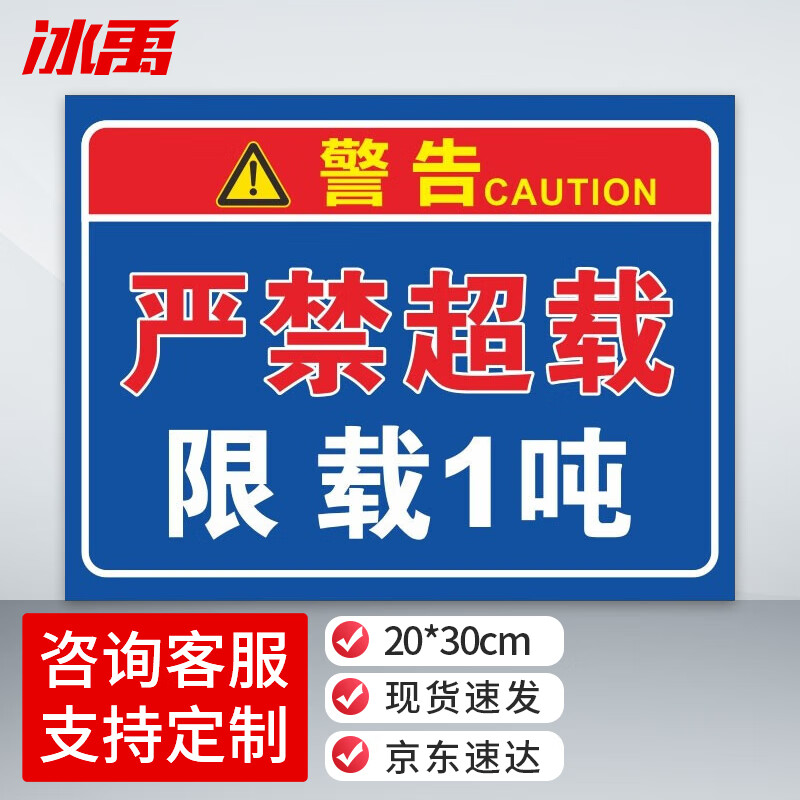 牌 pvc电梯严禁载人限载安全标识 20*30cm限重警告禁止超载标志提示牌