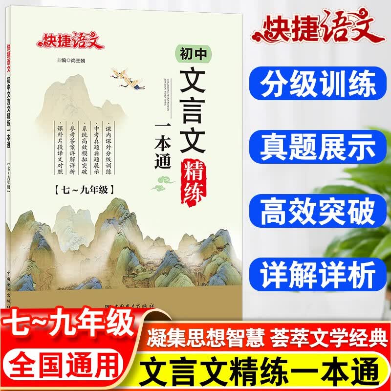 新版快捷语文初中文言文全解一本通人教版七年级八九年级中考全一册初中语文教材解读古文古诗词译注及赏析详解练习册全练一本资料 初中文言文精炼一本通 初中通用