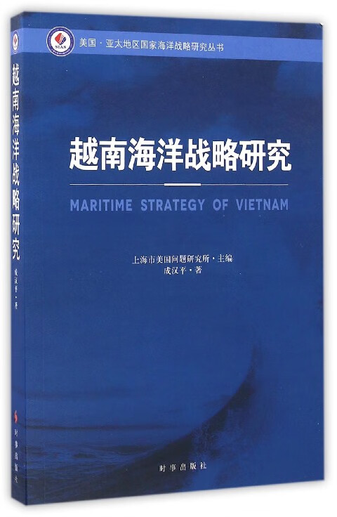 越南海洋战略研究/美国亚太地区国家海洋战略研究丛书