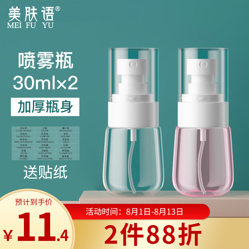 美肤语超细雾分装瓶喷瓶30ml*2个喷雾瓶按压化妆瓶酒精喷壶空瓶MF8785