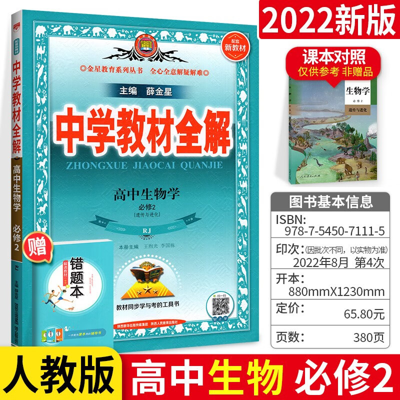 科目可选】新高考版 中学教材全解高一下册必修2第二册 薛金星高中课本解读教辅资料书人教版 生物 人教版 同步解读高中教辅资料