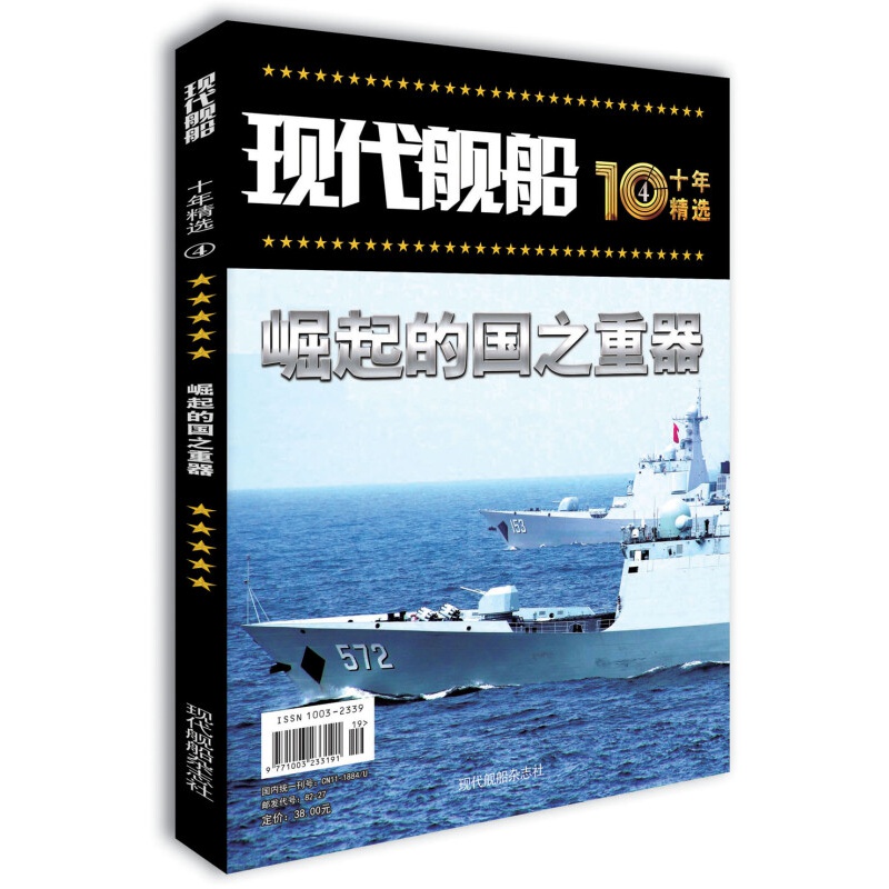 【官方正版】现代舰船十年精选④ 崛起的国之重器 的国之重器