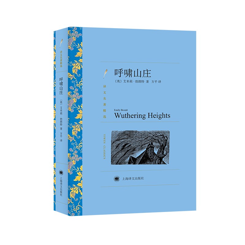文学名著·译文名著精选： 呼啸山庄