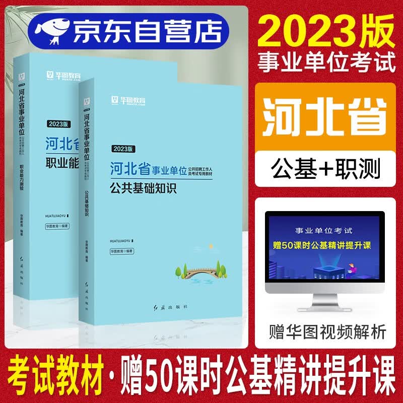 【单本包邮】2023河北省市直事业单位编制考试用书华图 综合类岗 公共基础知识+职业能力倾向测验 教材 全套2本 保定秦皇岛市直承德衡水邯郸石家庄