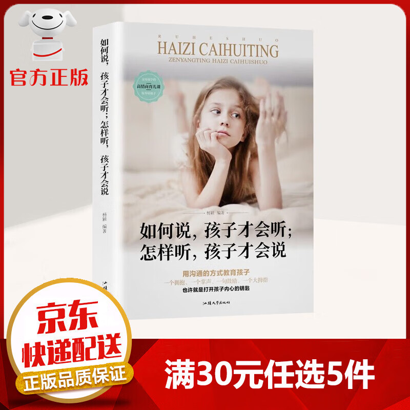 【9.9元特价专区包邮】如何说孩子才会听怎么听孩子才肯说 用沟通的方式教育孩子 育儿家教书籍