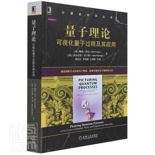 量子理论(可视化量子过程及其应用)/计算机科学丛书鲍勃·科克机械工业出版社9787111689850