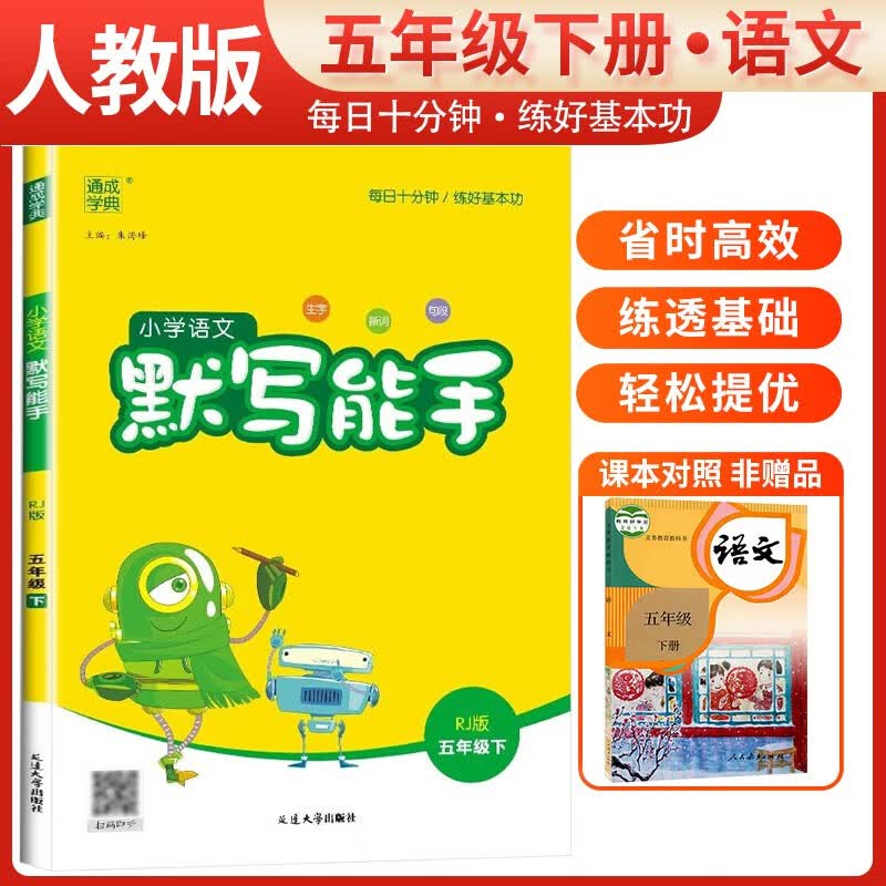 2024春小学语文默写能手五年级下册人教版 小学默写小达人同步训练五