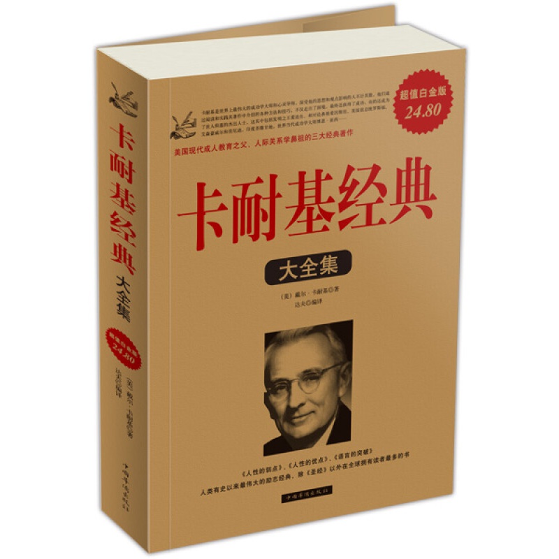 卡耐基经典大全集//中国华侨/
