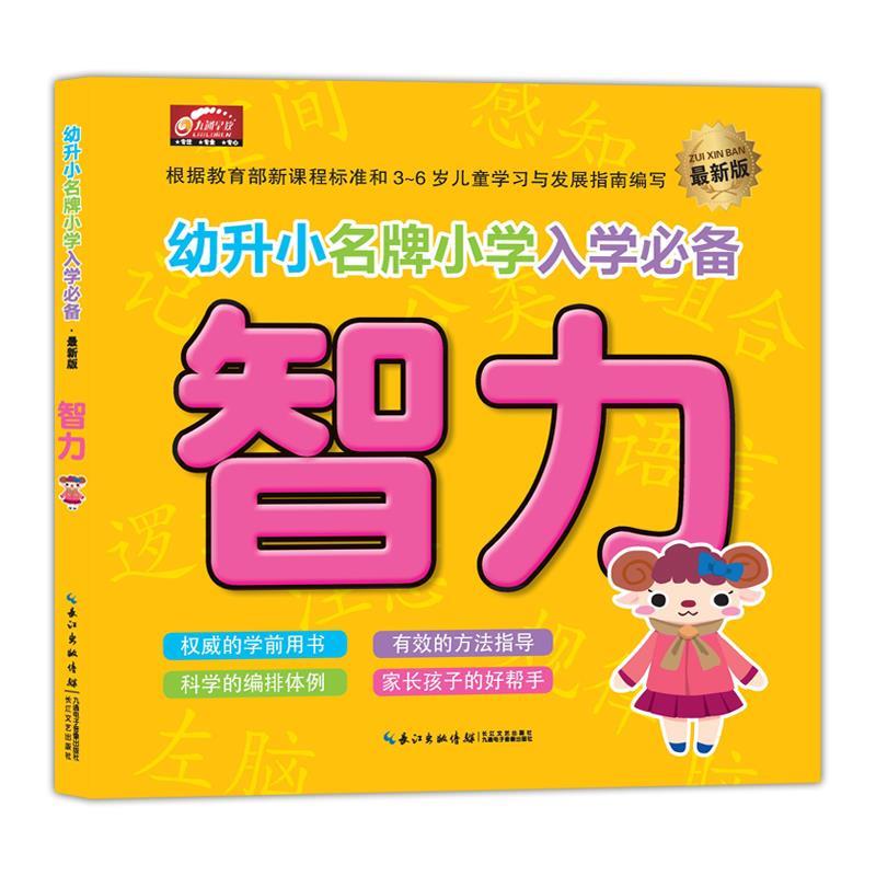 幼升小名牌小学入学必备-智力 九通早教研究中心 编 9787535471345 长江文艺出版社