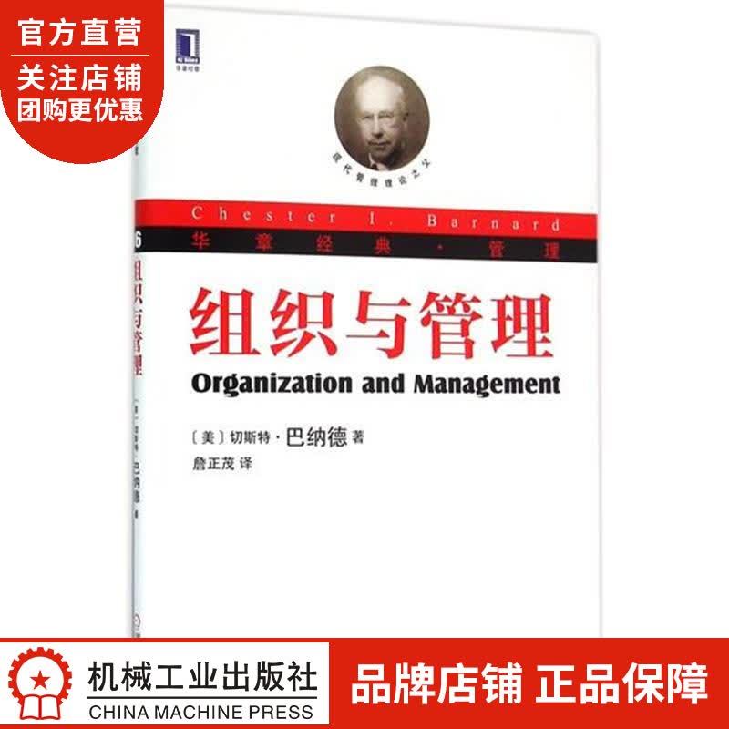 正版 组织与管理 切斯特 巴纳德(Chester Lbarnard)|4915320