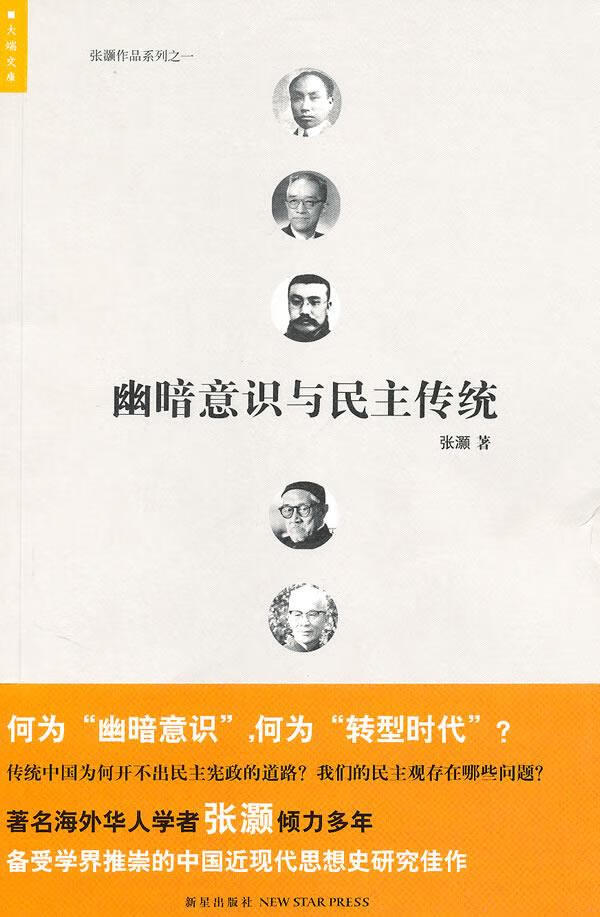 幽暗意识与民主传统 张灏 著【正版】