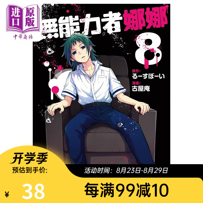 漫画 无能力者娜娜 8 古屋庵 台版漫画书 角川出版