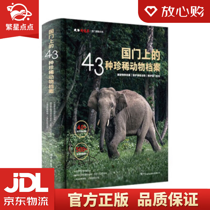 国门上的43种珍稀动物档案 中国野生动物保护协会,国际野生物贸易研究