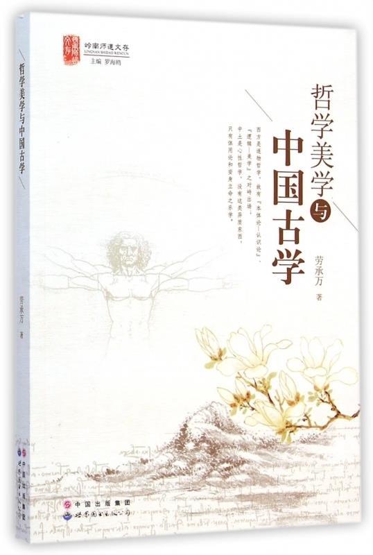 哲学美学与中国古学
