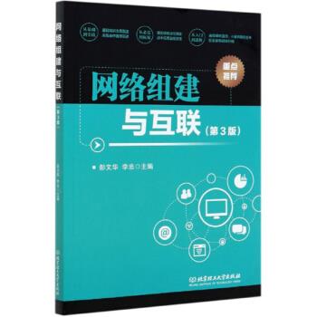 网络组建与互联 彭文华,李忠 北京理工大学出版社