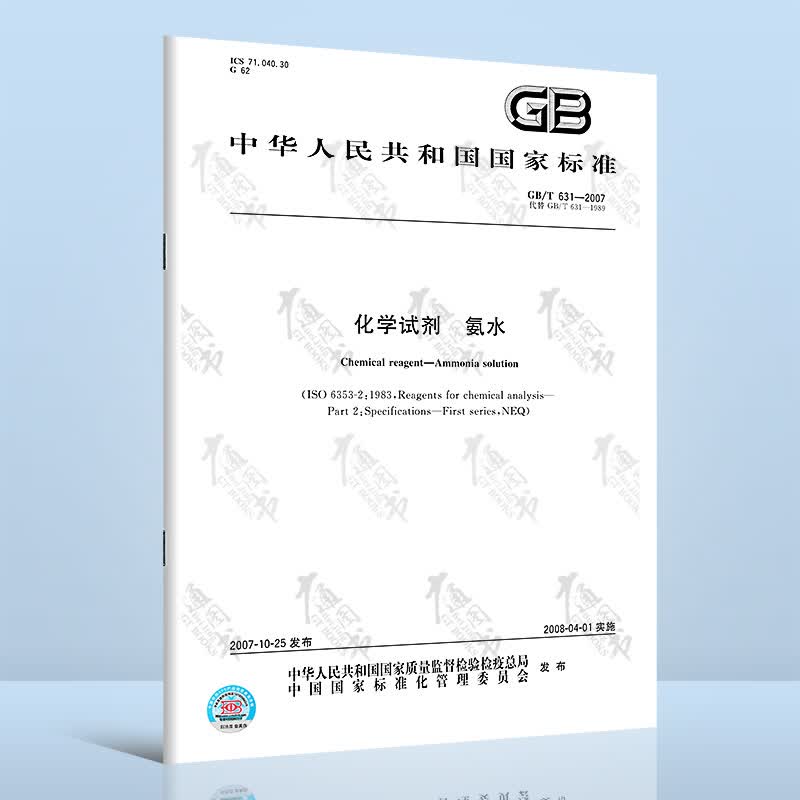 GB/T 631-2007 化学试剂 氨水