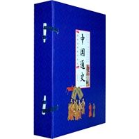 中国通史(线装排印本) 司马光 公司出版【放心选购】