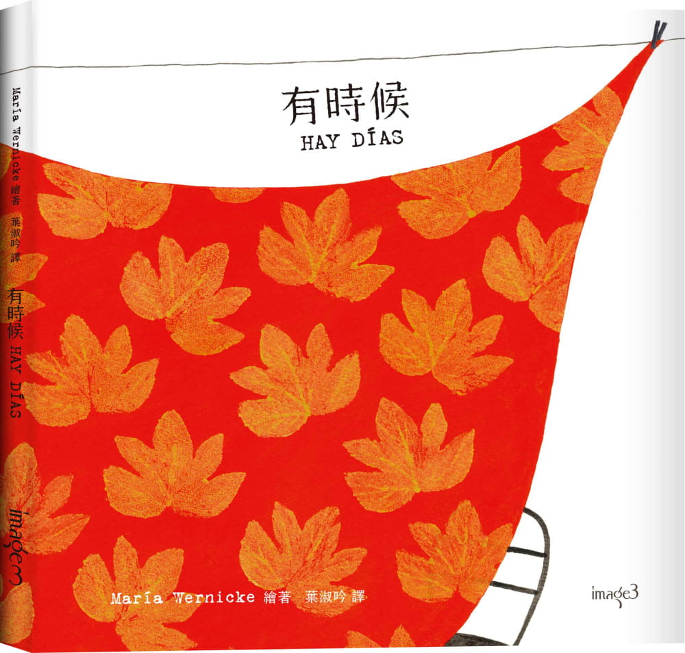 预售 玛丽亚?韦尼克 有时候 大块文化