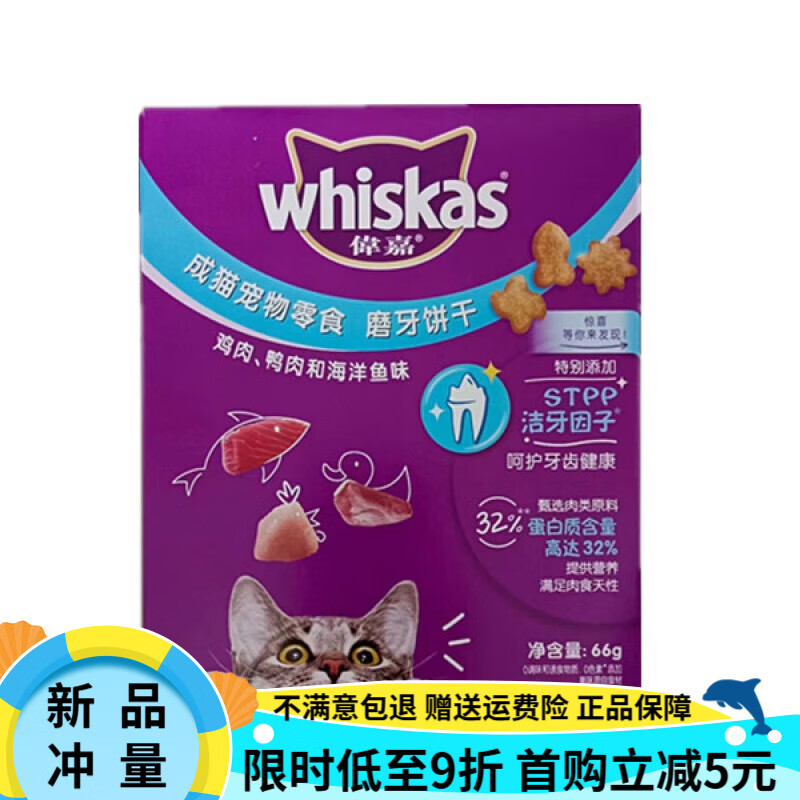 伟嘉（whiskas）猫零食66磨牙饼干洁齿牛肉洁牙鸡肉营养健齿宠物成猫猫咪 新包装66g鸡肉海洋鱼20盒