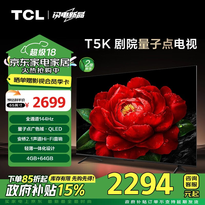 TCL电视 65T5K 65英寸 144Hz QLED量子点 安桥2.1声道音响 超薄 4+64GB大内存 家电补贴 二级能效