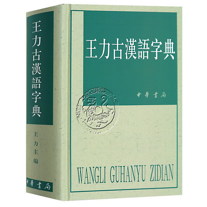 正版 王力古汉语字典繁体中华书局出版古代汉语常用字字典词典 古代汉语字典 初高中学生语文中高考工具书 汉语工具畅销书籍