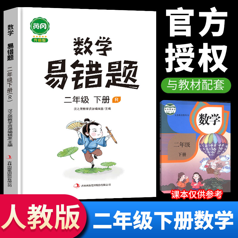 2023新黄冈易错题二年级下册语文数学同步练习人教版小学生应用题专项逻辑强化思维训练部编版 二年级下册 数学 人教版