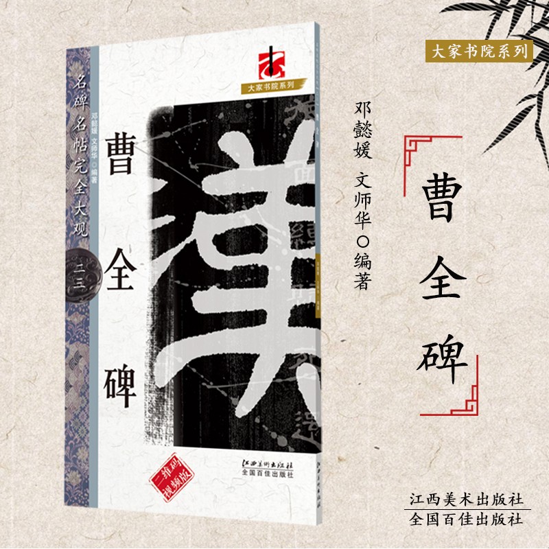 整拓初学隶书毛笔字帖邓懿媛文师华江西美术 名碑名帖完全大观 曹全碑