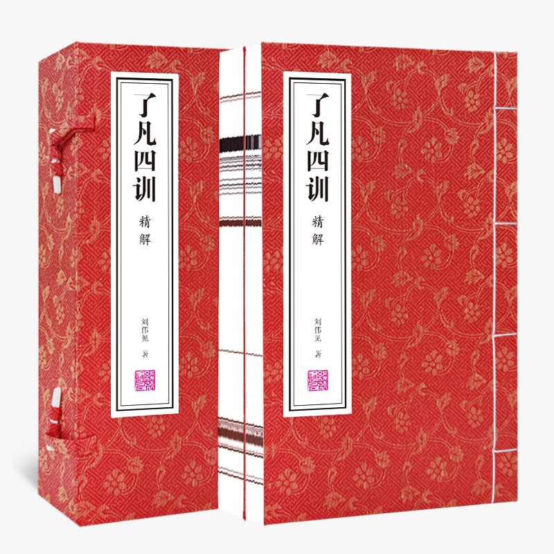 了凡四训精解一函二册集注新注新译正版宣纸线装书国学古籍经典全套全集原文注释译注书籍
