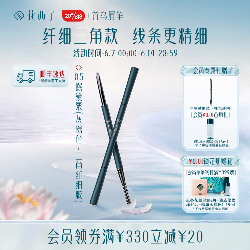 花西子极细三角眉笔/顺滑持久防水防汗不掉色新手不晕染 05 螺黛栗 （灰棕色-三角头）