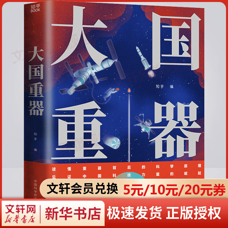 大国重器 国计民生 知乎出品 图说当代中国重大科技成果 科普爱好者 科普读物 图书