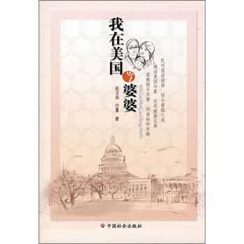 我在美国当婆婆【正版图书】