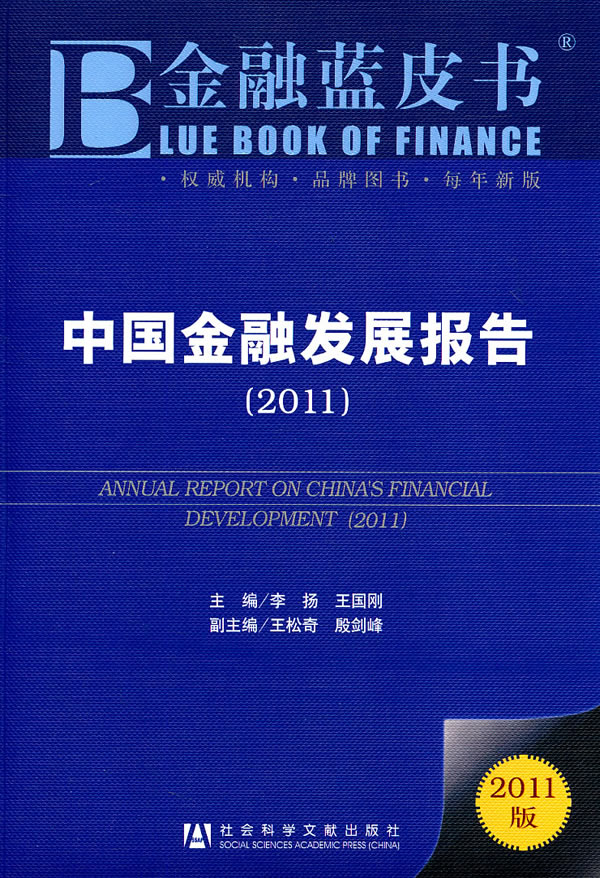 中国金融发展报告(2011)【放心选购】