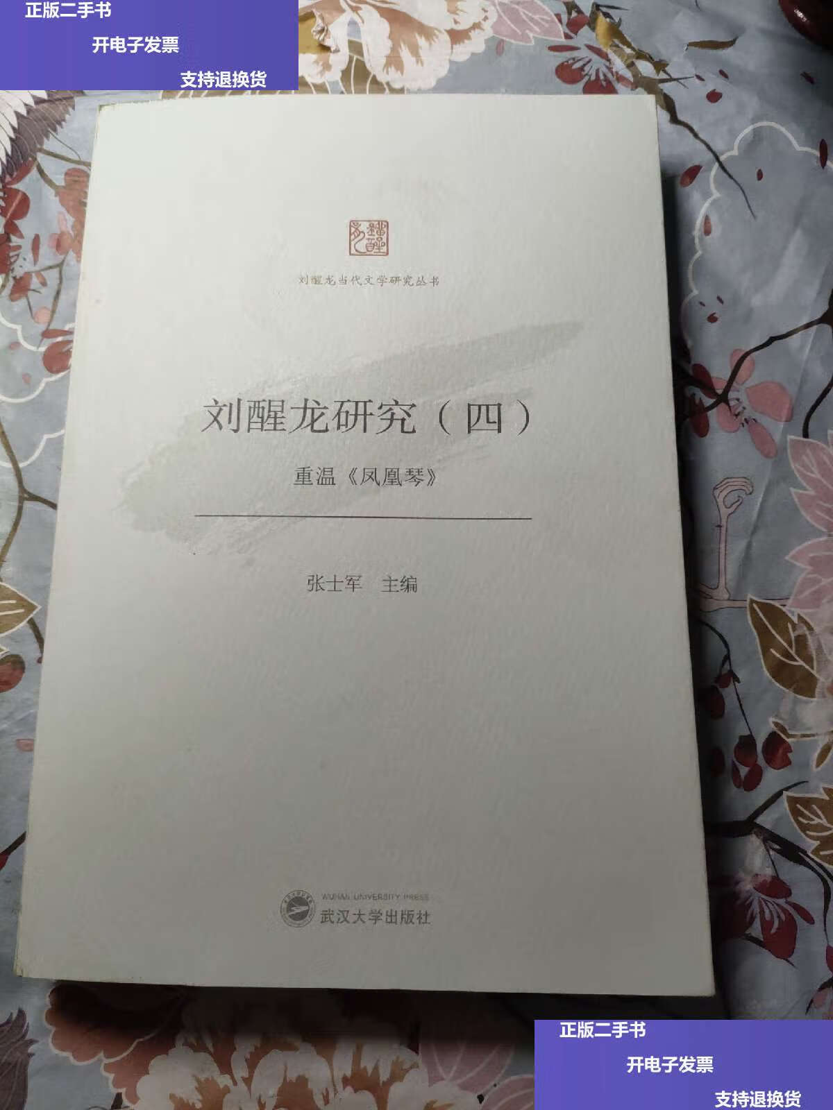 【二手9成新】刘醒龙研究(四)——重温《凤凰琴》 /张士军 武汉大学
