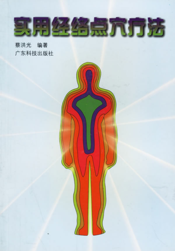 实用经络点穴疗法 蔡洪光 编著 9787535912466【正版】