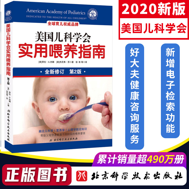 美国儿科学会实用喂养指南全新修订第2版育