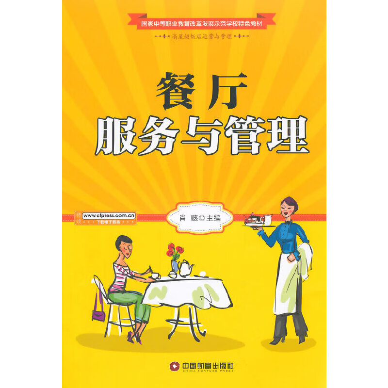 餐厅服务与管理