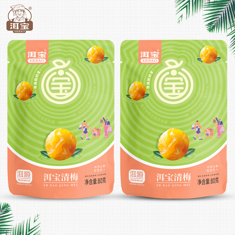 洱宝话梅2袋 洱宝青话梅2袋