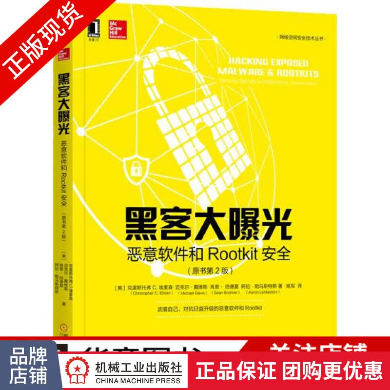 包邮 黑客大曝光：恶意软件和Rootkit安全（原书第2版）|6674850