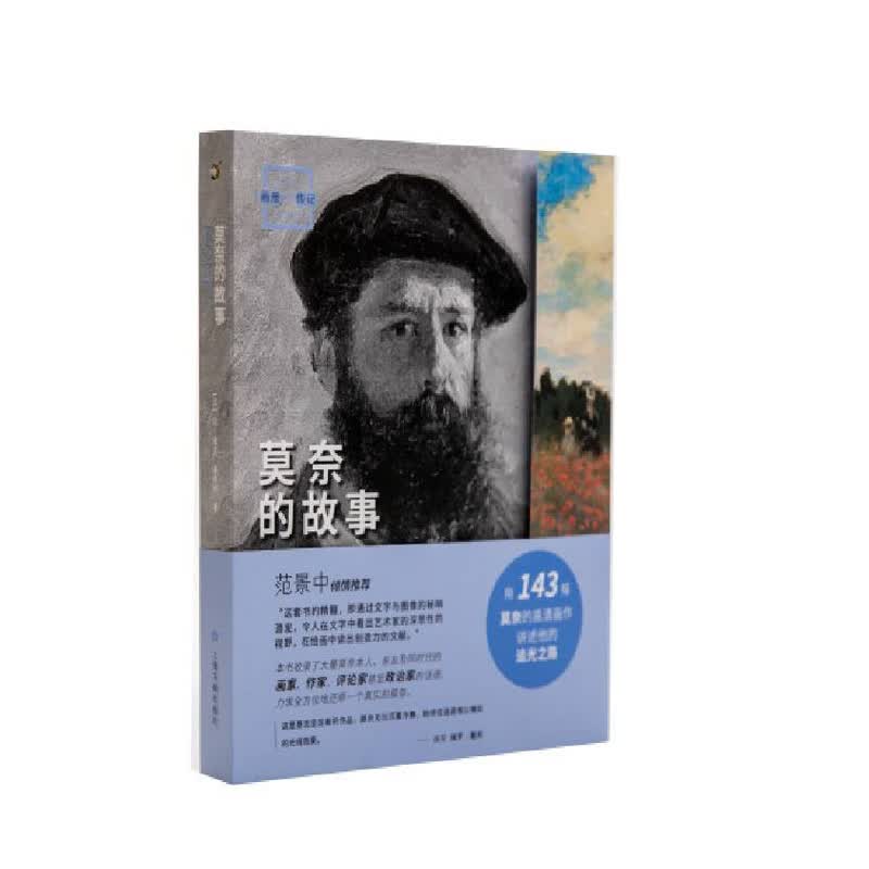 画说印象派·莫奈的故事  让-雅克·莱维柯 上海书画出版社  新华书店正版图书