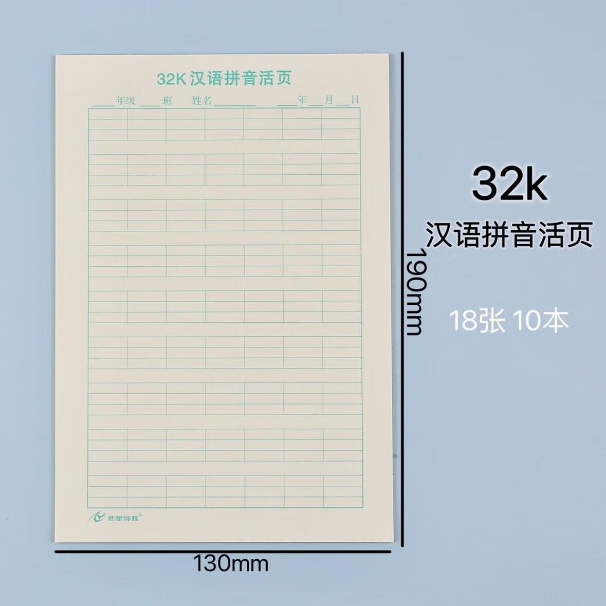 拼音练字纸页纸32k横格米子格作业纸 32k汉语拼音10本