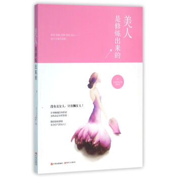 美人是修炼出来的【放心选购】