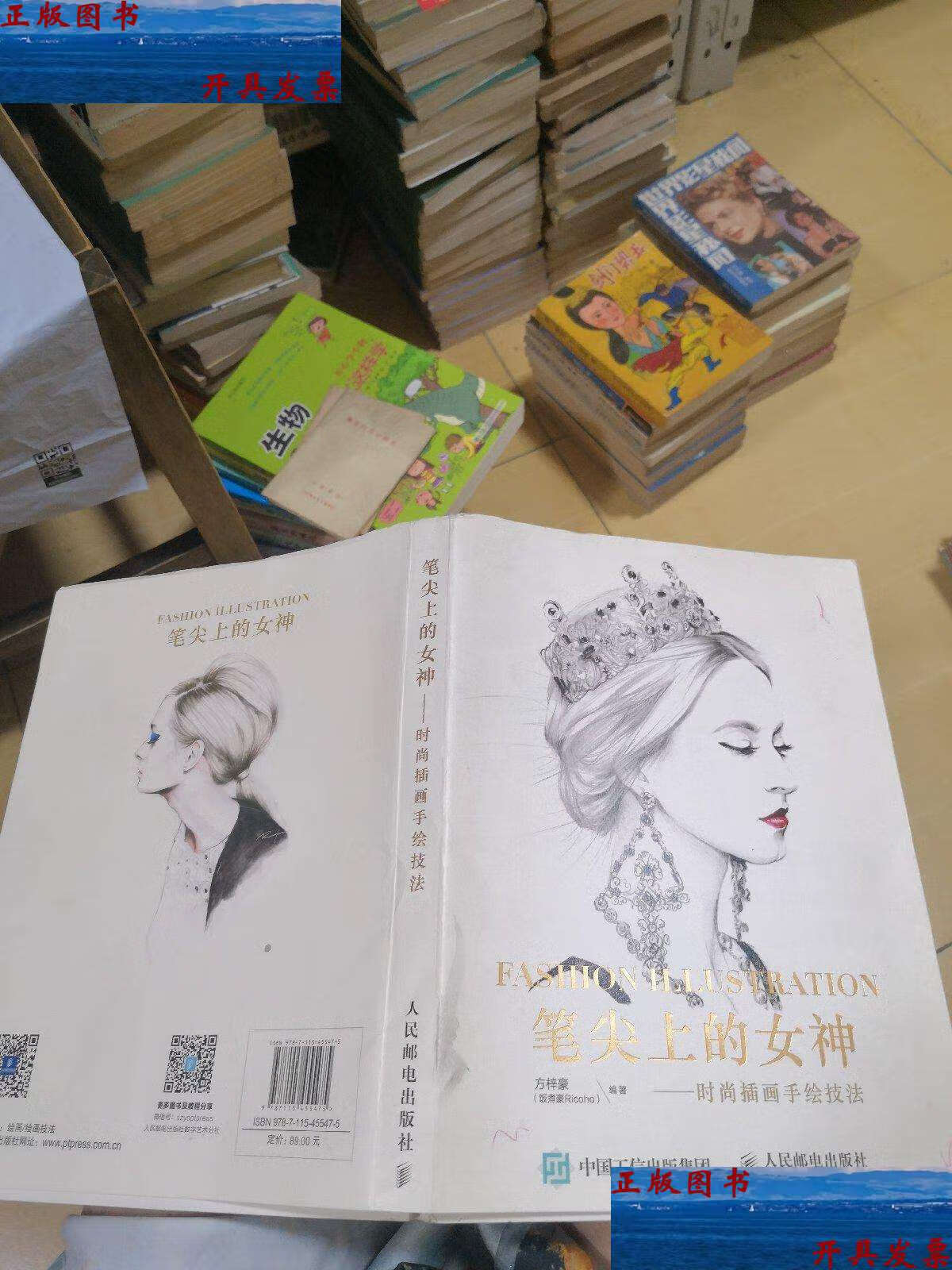 【二手9成新】笔尖上的女神—时尚插画手绘技法 /方梓豪 中国工信集团