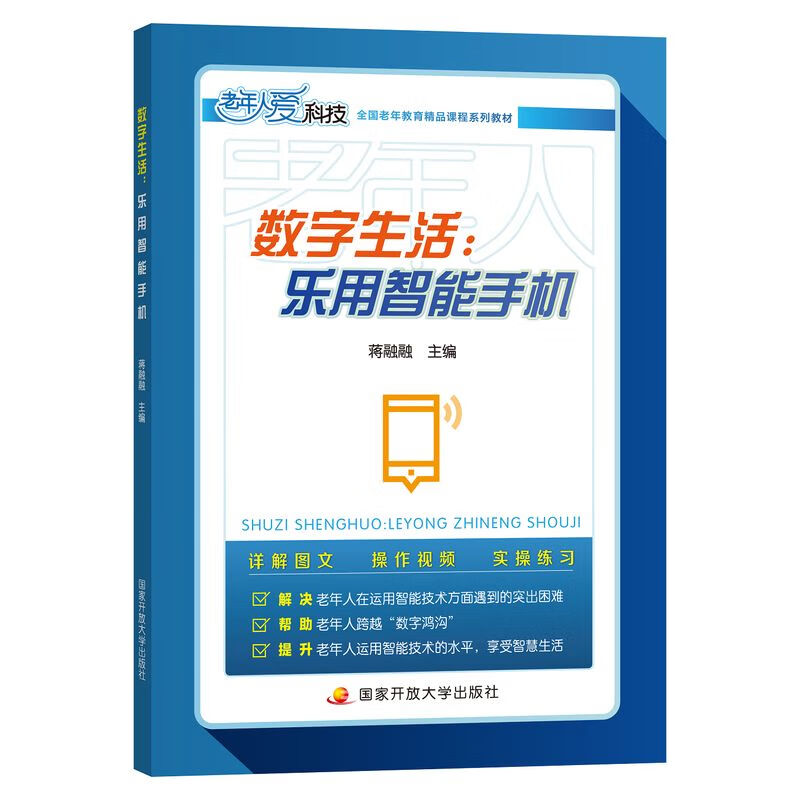 老年人爱科技——数字生活:乐用智能手机