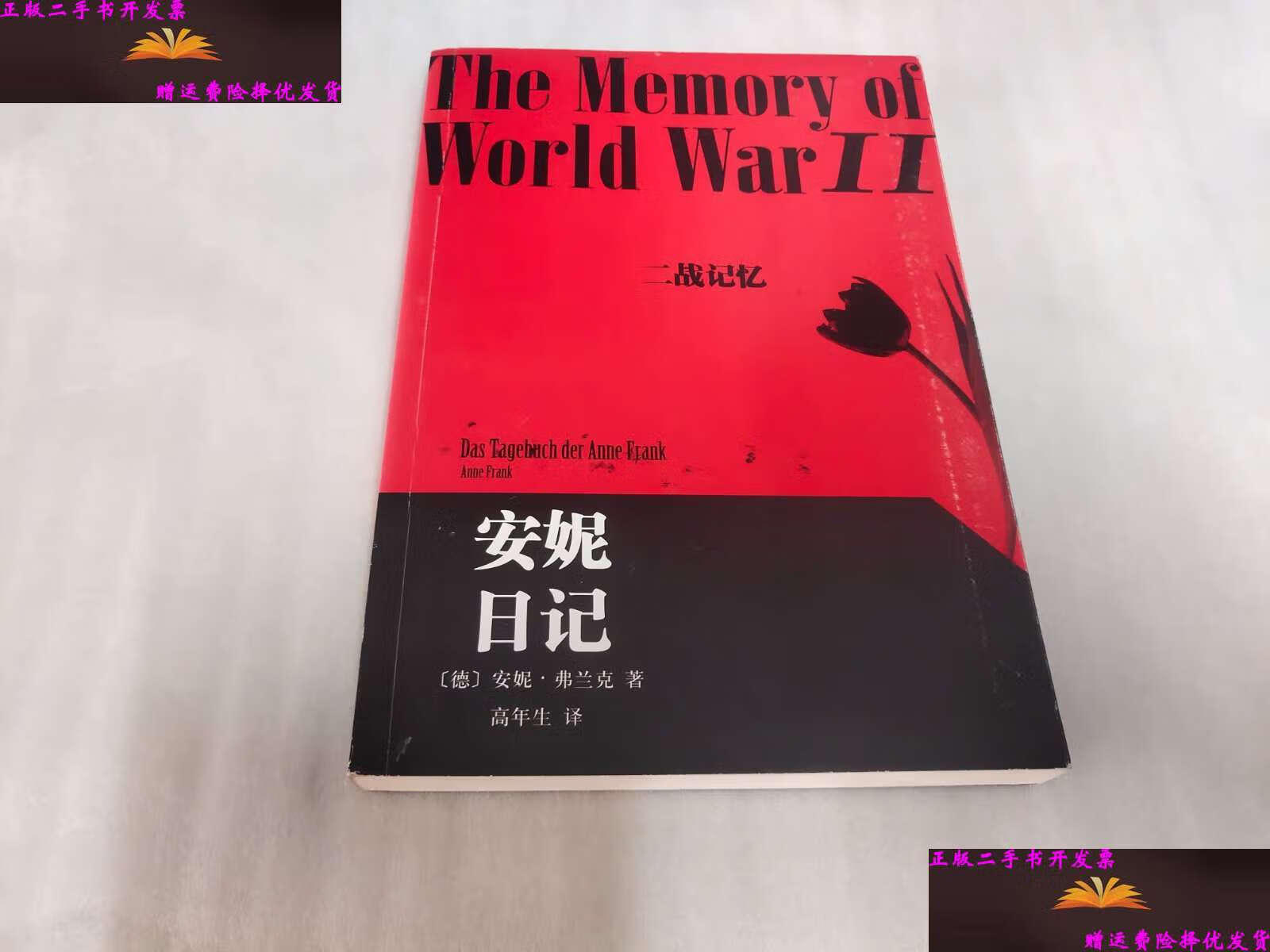 【二手9成新】安妮日记 /[德]安妮·弗兰克 人民文学